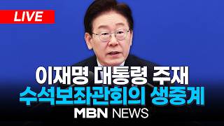 ????[LIVE] 이재명 대통령 주재 수석보좌관회의 생중계 | MBN NEWS