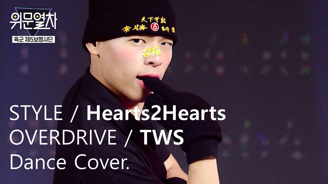 STYLE(하츠투하츠) + OVERDRIVE(TWS)  상병 김병근 / 일병 송우승, 전승재, 정현준, 조경서 ☆ KFN 위문열차 