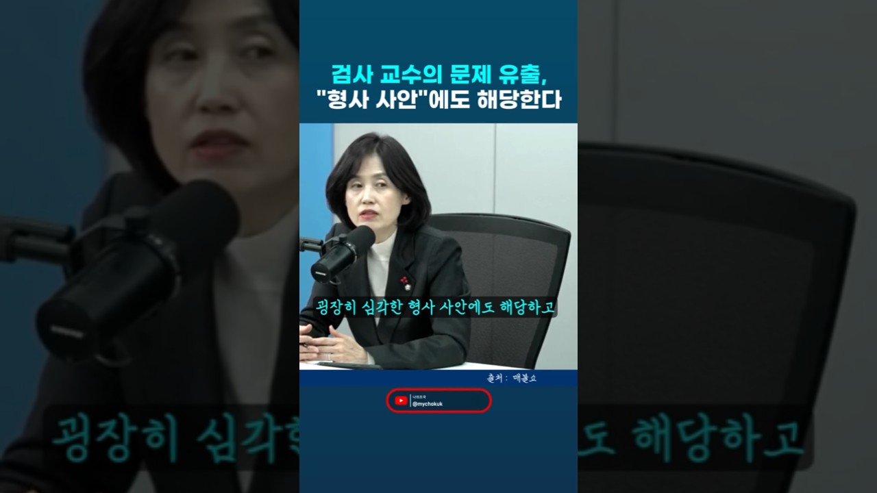 안미현?! 현직 검사가 로스쿨 문제 유출?! 형사 사안에도 해당한다. 박은정 조국혁신당 의원 매불쇼 #박은정 #매불쇼 #법사위