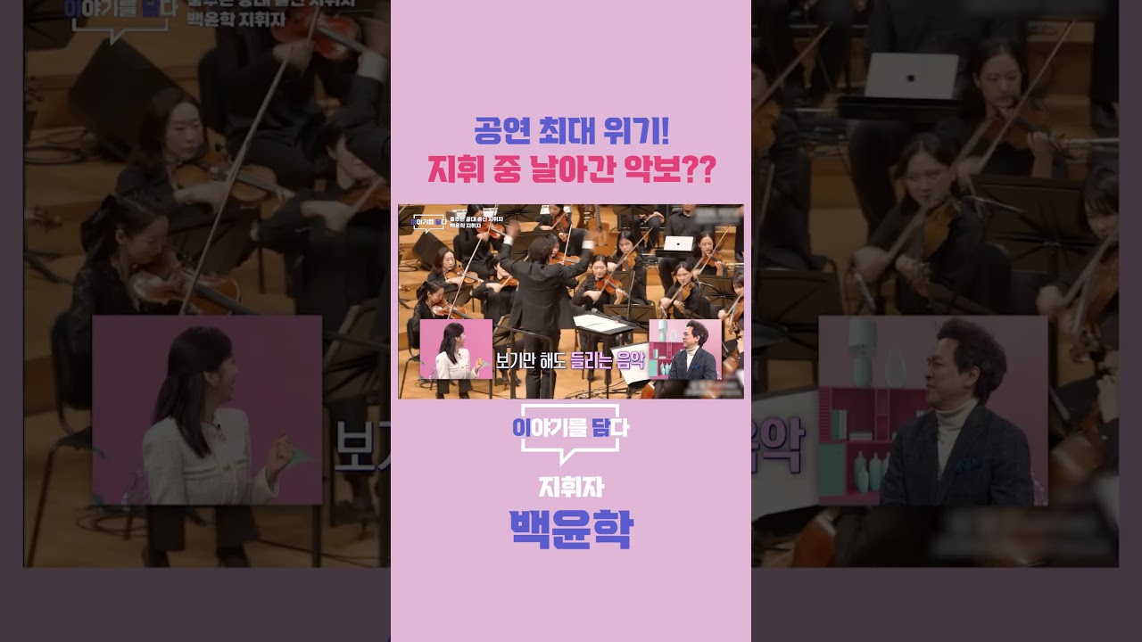 [이야기를 담다] 공연 최대 위기! 지휘 중 날아간 악보??