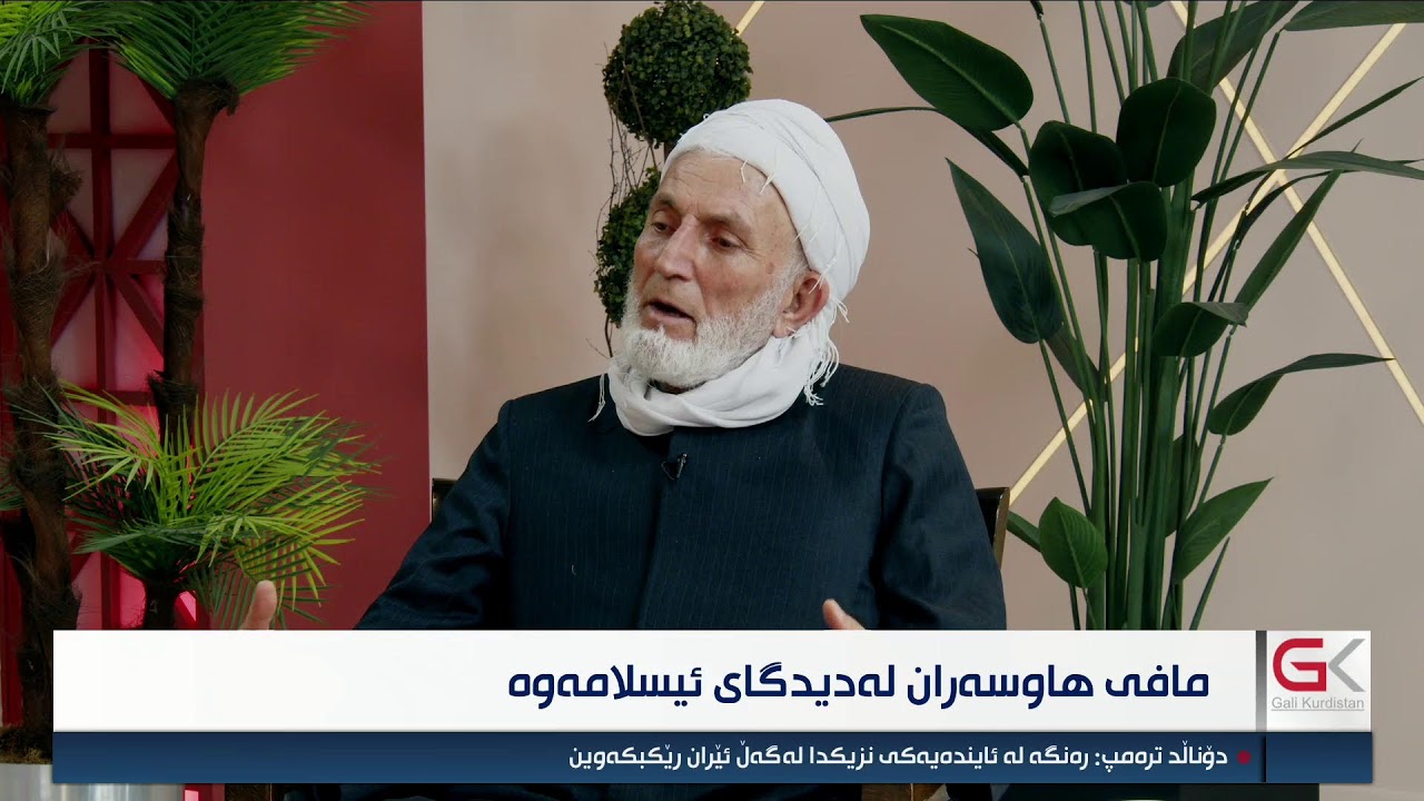 ڤیدیۆ | راستەوخۆ...ئایین و ژیان؛ مافی هاوسەرەکان لەسەر یەکتری لە ڕوانگەی ئیسلام و ڕەهەندە کۆمەڵایەتییەکانەوە