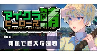 【ヒーロー鯖マイクラ】建築したり冒険したりラジバンダリ【にじさんじ/緋八マナ】