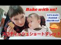 スコットランド人母ちゃん母国の祝日セントアンドリュースデイにショートブレット焼きました。 英語日記 baking shortbread for st andrew s day 【国際結婚】