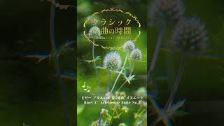 Download lagu 1分クラシック♪ビゼー アルルの女 第2楽章 #クラシック #名曲 #朝 mp3