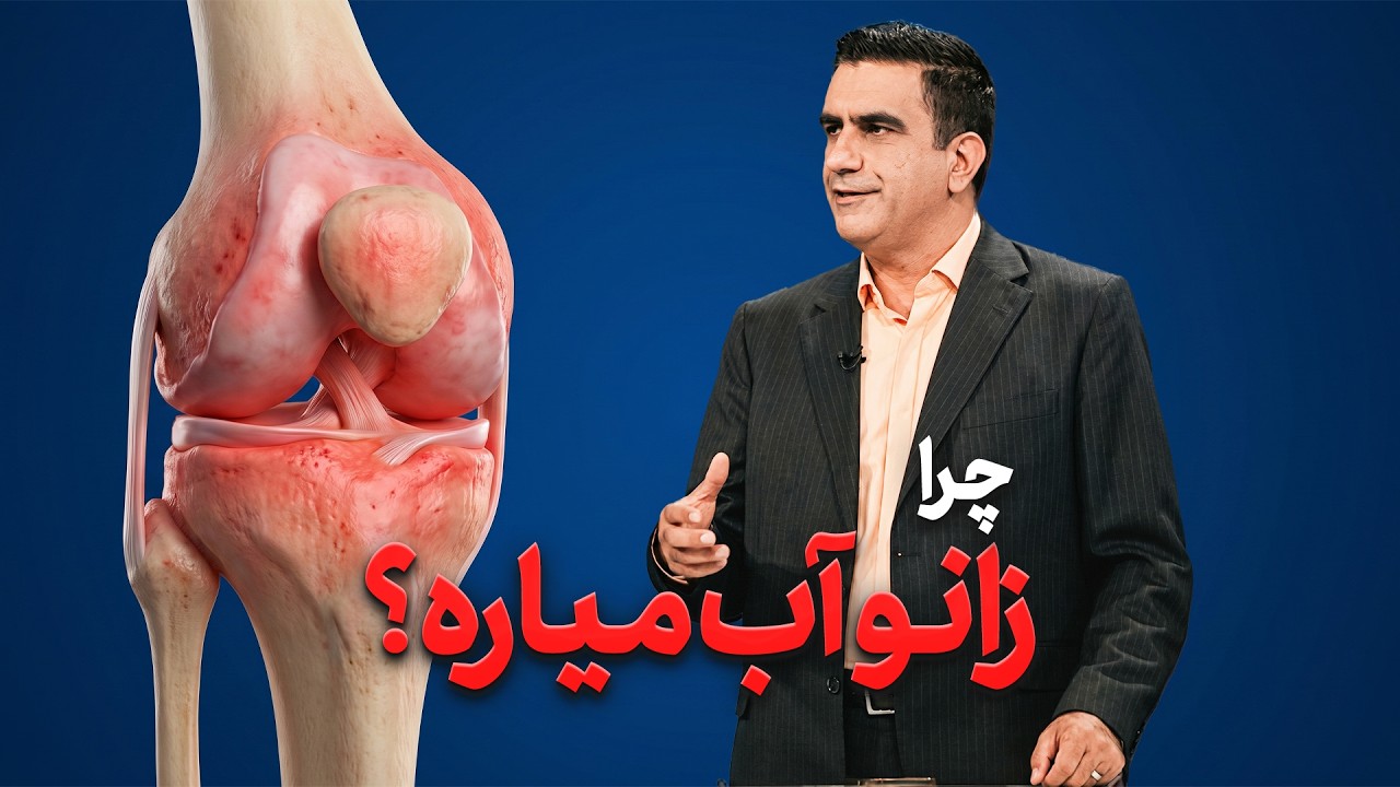 علت اصلی درد و صدای زانو چیست؟ / درمان خانگی آب آوردن زانو و آرتروز