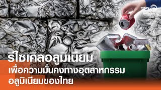 รีไซเคิลอลูมิเนียม เพื่อความมั่นคงทางอุตสาหกรรมอลูมิเนียมของไทย⎪คิดเพื่อชาติ⎪13.04.67 รีไซเคิลอลูมิเนียม เพื่อความมั่นคงทางอุตสาหกรรมอลูมิเนียมของไทย⎪คิดเพื่อชาติ⎪13.04.67