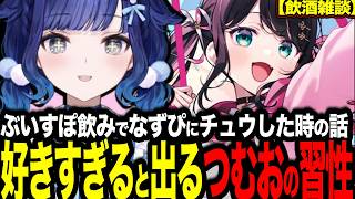 ぶいすぽ飲みでなずぴにチュウした時の心情を語ったり好きすぎる相手に出るつむおの習性【ぶいすぽっ！/紡木こかげ】