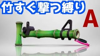 【閲覧注意】14式竹筒銃・丙・甲・乙すぐ撃つ縛り - A案《スプラトゥーン-Splatoon実況動画》