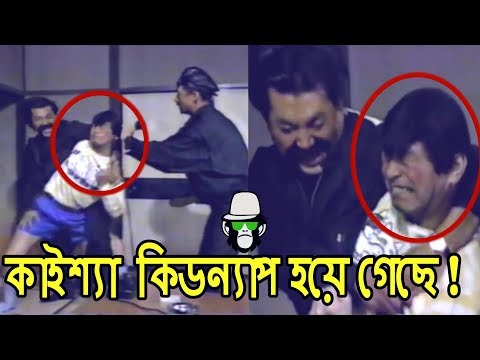 কাইশ্যা কিডন্যাপ হয়ে গেছে  | Kaissa Funny Kidnap Drama | Bangla Comedy Dubbing