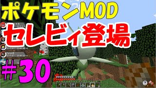 【ピクセルモン】ポケモンMODゆっくり実況#30 幻のポケモン「セレビィ」登場