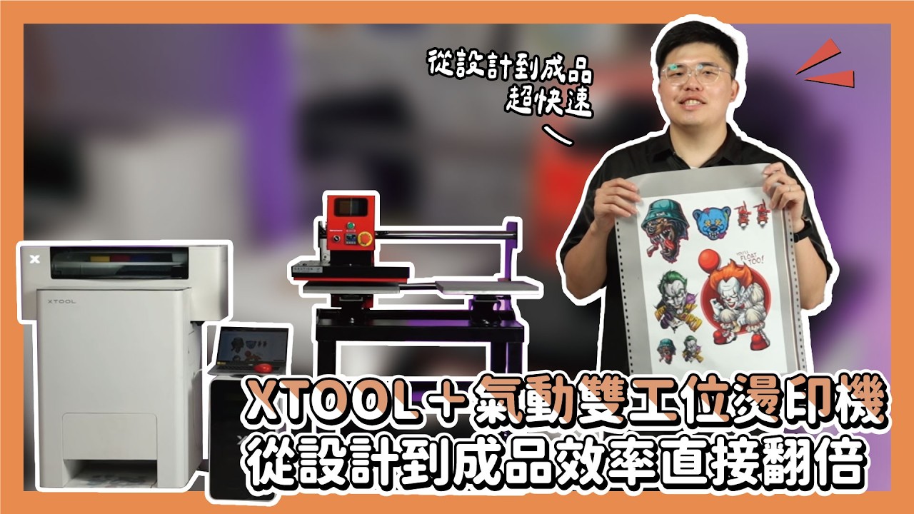 XTOOL＋氣動雙工位 從設計到成品效率直接翻倍|奕昇有限公司