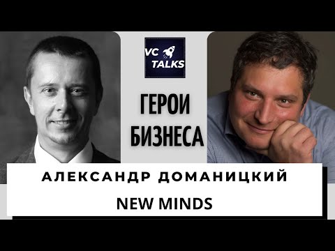 , title : 'Александр Доманицкий - управляющий партнёр New Minds'