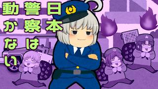 【ゆっくり茶番】日本警察は動かない