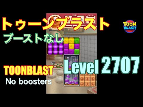 トゥーンブラスト 2707 ブーストなし toonblast 2707 No boosters