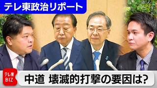 衆院選・自民党の歴史的圧勝と中道の壊滅的な敗北　勝敗を分けた要因は？今後の与野党の動向を徹底分析【テレ東政治リポート】