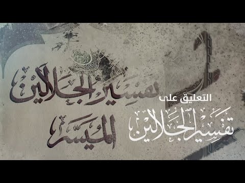 التعليق على تفسير الجلالين – سورة النساء [4] تفسير الآية 49 حتى الآية 79