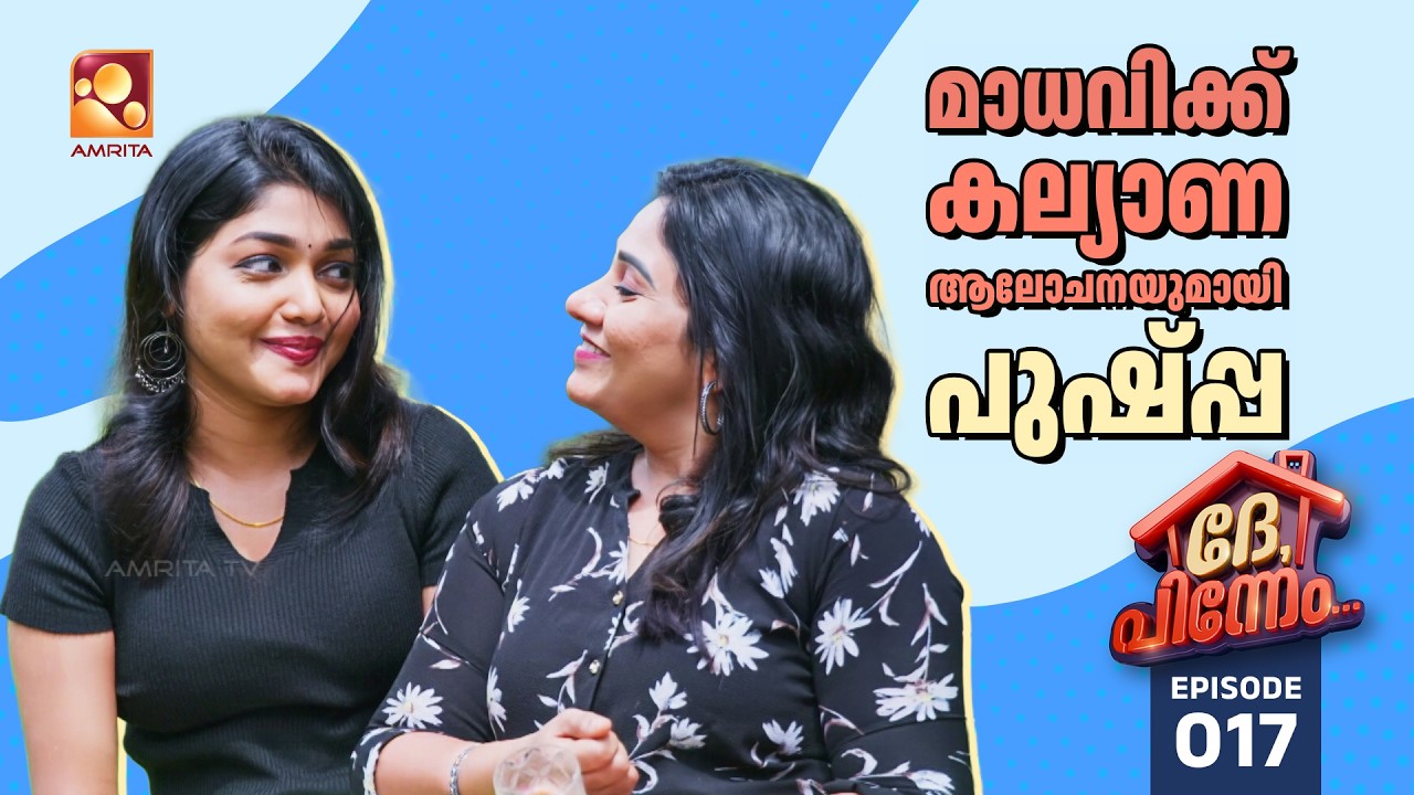 Dhe Pinneem Ep 17 | മാധവിക്ക് ഒരു കല്യാണാലോചനയുമായി പുഷ്പ്പ ! | Amri