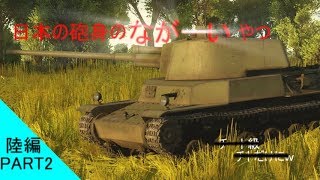 【まともな実況目指してWarthunder~陸編~】第二陣 日陸の長砲身戦車~試製チト~
