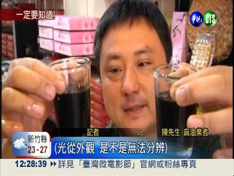 麻油補身不傷身 真假報你知!