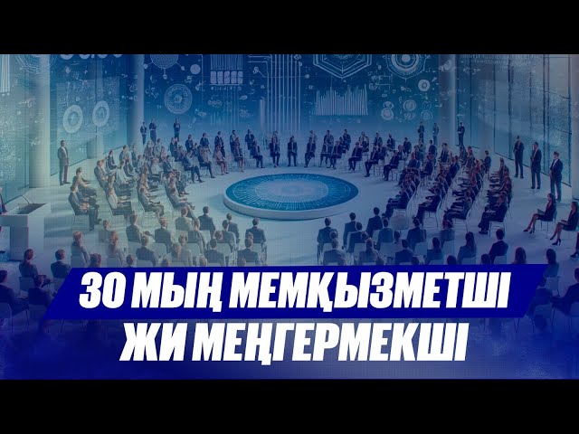 30 мың мемқызметші жасанды интеллект негізін меңгереді