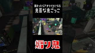 アオリイカが無限に増殖する鬼ごっこ #スプラトゥーン3 #ゲーム実況