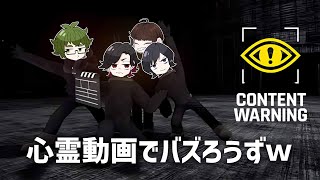 恐怖映像でバズって広告収入稼ぐぜ！！！【Content Warning】
