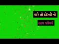 GREEN SCREEN WHATSAPP STETAS GUJARATI STETAS DOST SONG DOST STETAS DOSTNI MOJ