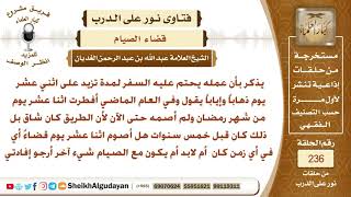 صورة عليه قضاء صيام من رمضان منذ سنوات فهل يقضي في أي زمن أم عليه شئيا مع الصيام؟ الشيخ عبدالله الغديان
