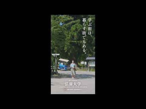 弘前大学イメージムービー「学ぶ街は、暮らす街でもある。」（2022年 夏 short ver.）