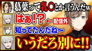 普段下ネタを言わなすぎる葛葉、珍しい発言を釈迦と叶に弄られる【にじさんじ/切り抜き/叶/葛葉/釈迦/マーベルライバルズ】