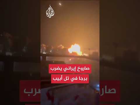 إصابة مباشرة لصاروخ إيراني بأحد أبراج تل أبيب