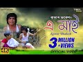 এ মাই E Maai Kumar Bhabesh কোৰোনা ভেকচিনৰ গীত Most Popular A
