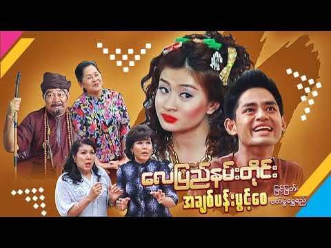 Lay pyay nann tine achit pann pwint sae