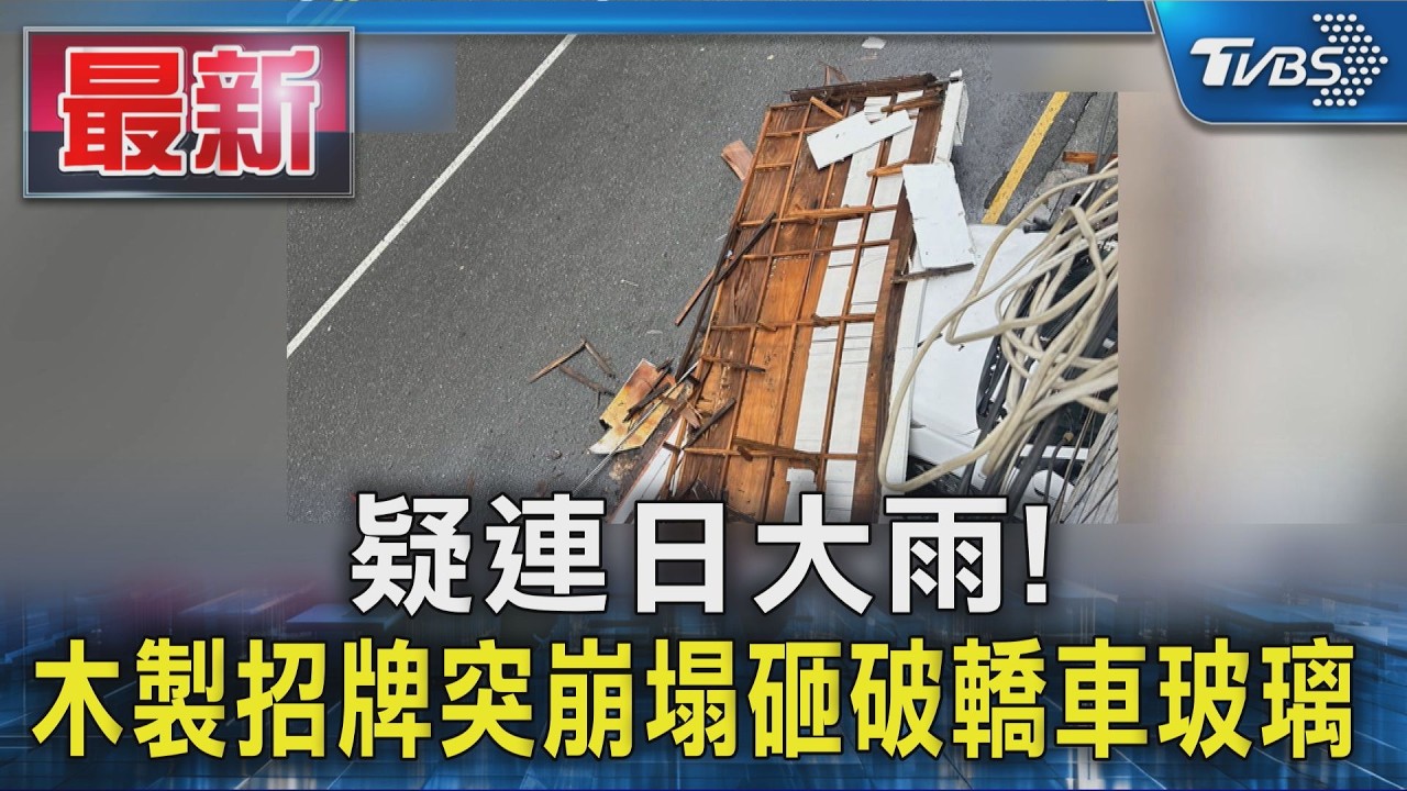 疑連日大雨! 木製招牌突崩塌砸破轎車玻璃