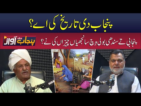 PUNJAB DI AWAZ EP2 - The Rich History of Punjab Through the Ages - Dr Nisar Basra & Ahsan Bajwa