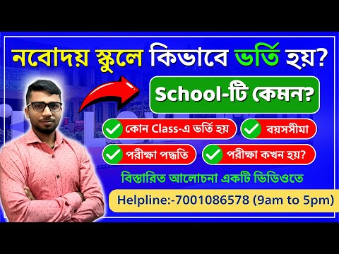 নবোদয় বিদ্যালয়ের ভর্তি প্রক্রিয়া 🏫✅ ও সুবিধা 🎒💡 | অভিভাবকদের জন্য গুরুত্বপূর্ণ তথ্য 📢 #Navodaya