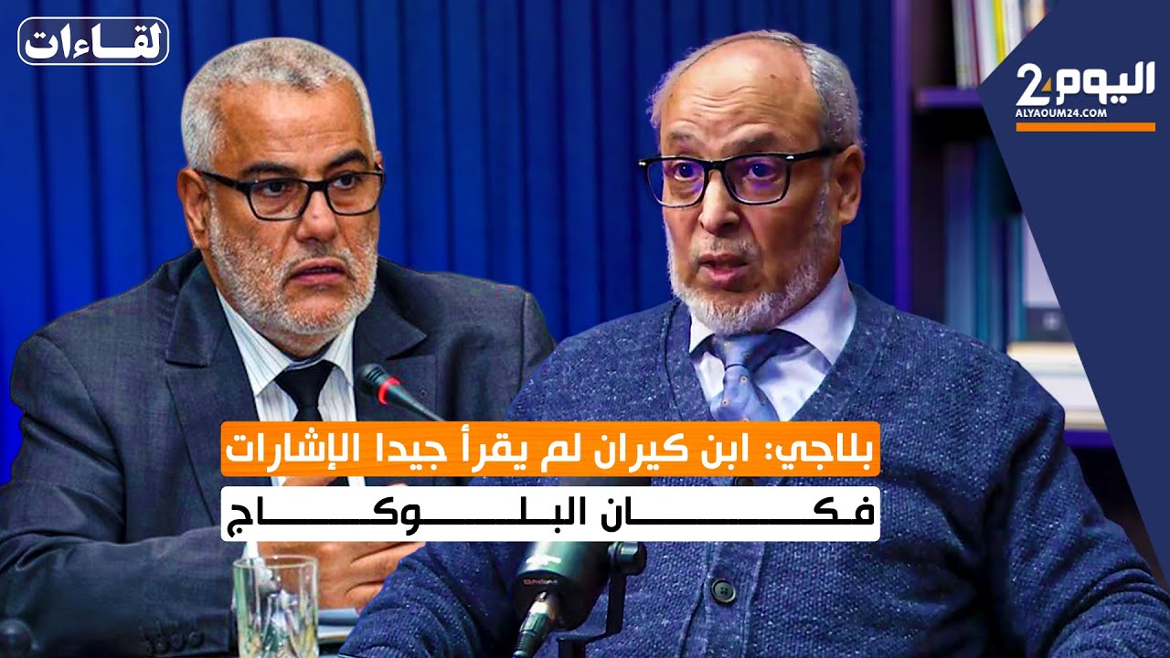 بلاجي: ابن كيران لم يقرأ جيدا الإشارات فكان البلوكاج