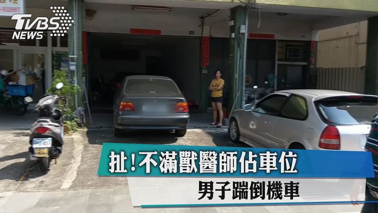 扯 ! 不滿獸醫師佔車位男子踹倒機車