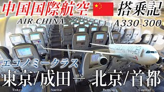 中国国際航空🇨🇳(エア・チャイナ) A330-300 エコノミークラス搭乗記 東京/成田−北京/首都 AIR CHINA (Economy) Tokyo Narita to Beijing