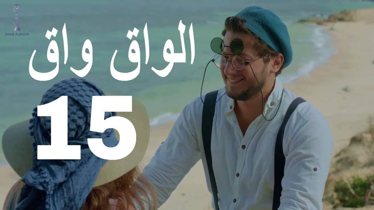  الواق واق الحلقة 15 الخامسة عشر | منامات الماريشات 