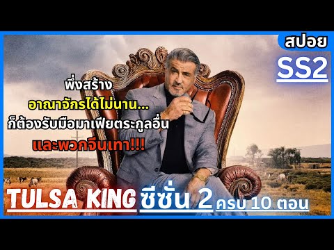|สปอย| Tulsa King Season 2 ครบ 10 ตอน สร้างอาณาจักรได้ไม่นานก็โดนบุกโดยมาเฟียตระกูลอื่นและพวกจีนเทา