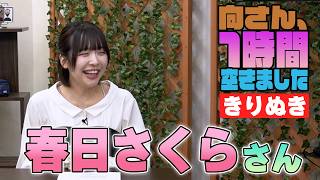 春日さくらさんの『1時間空きました』を10分切り抜きました