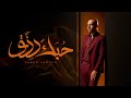 Tamer Ashour - 7obk Rezk | تامر عاشور - حبك رزق