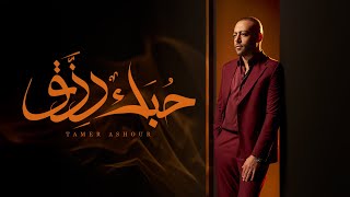 Tamer ashour 7obk rezk تامر عاشور حبك رزق