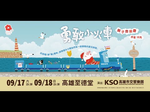 KSAF《勇敢小火車》親子音樂會