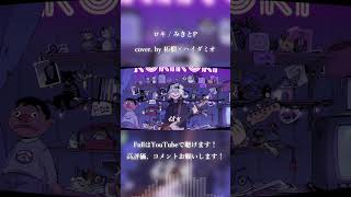 ロキ / みきとP cover. by 柘榴×ハイダミオ #shorts