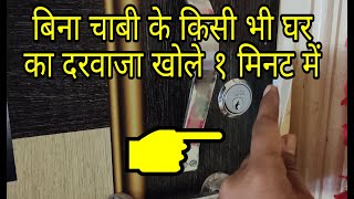 How to open locked door without key Easy || Latch lock
