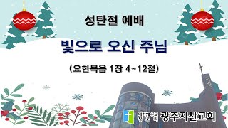 2025-12-25 성탄절예배 설교 