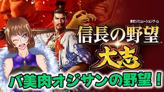 【アドバイス募集！】バ美肉オジサンの野望【信長の野望大志PK】