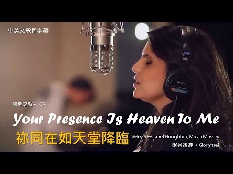榮耀之聲 -109 Your Presence Is Heaven To Me 祢同在如天堂降臨 中英文歌詞字幕